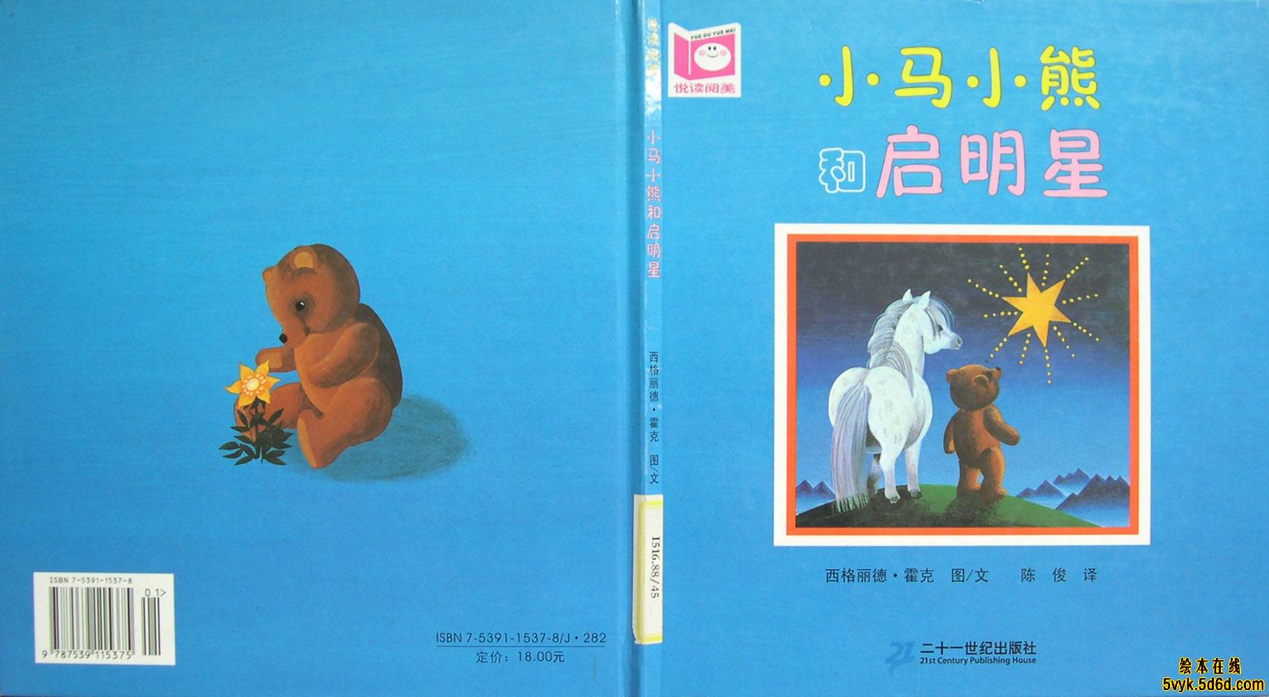 小马小熊和启明星 (01),绘本,绘本故事,绘本阅读,故事书,童书,图画书,课外阅读